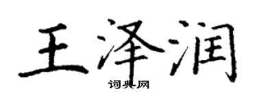 丁谦王泽润楷书个性签名怎么写
