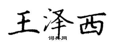 丁谦王泽西楷书个性签名怎么写