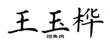 丁谦王玉桦楷书个性签名怎么写