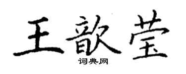 丁谦王歆莹楷书个性签名怎么写
