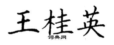 丁谦王桂英楷书个性签名怎么写