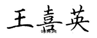 丁谦王喜英楷书个性签名怎么写