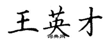 丁谦王英才楷书个性签名怎么写