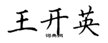 丁谦王开英楷书个性签名怎么写