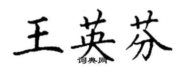 丁谦王英芬楷书个性签名怎么写