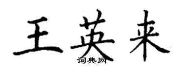 丁谦王英来楷书个性签名怎么写
