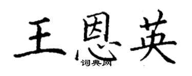 丁谦王恩英楷书个性签名怎么写