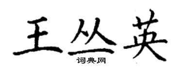 丁谦王丛英楷书个性签名怎么写