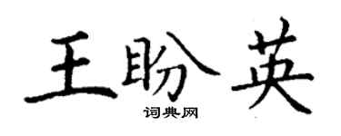 丁谦王盼英楷书个性签名怎么写