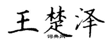 丁谦王楚泽楷书个性签名怎么写