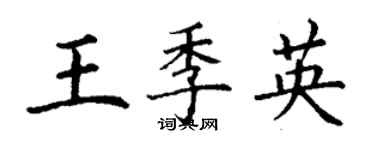 丁谦王季英楷书个性签名怎么写