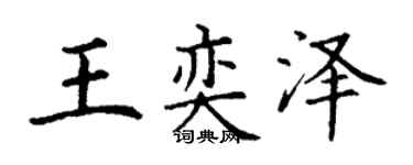 丁谦王奕泽楷书个性签名怎么写