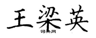 丁谦王梁英楷书个性签名怎么写