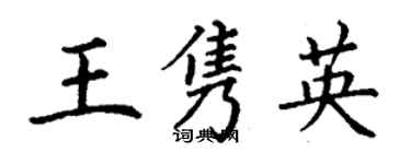 丁谦王隽英楷书个性签名怎么写