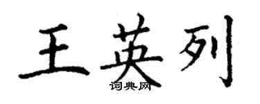 丁谦王英列楷书个性签名怎么写