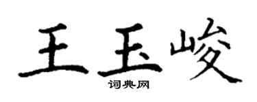 丁谦王玉峻楷书个性签名怎么写