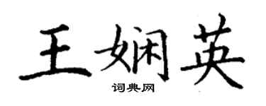 丁谦王娴英楷书个性签名怎么写