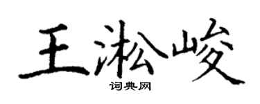 丁谦王淞峻楷书个性签名怎么写