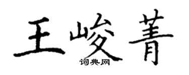 丁谦王峻菁楷书个性签名怎么写