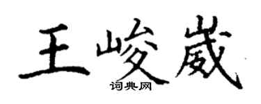 丁谦王峻崴楷书个性签名怎么写