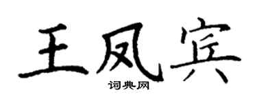 丁谦王凤宾楷书个性签名怎么写