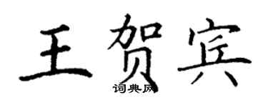 丁谦王贺宾楷书个性签名怎么写
