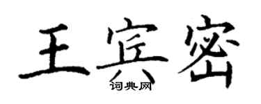 丁谦王宾密楷书个性签名怎么写