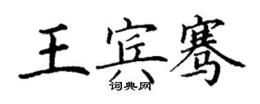 丁谦王宾骞楷书个性签名怎么写