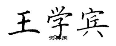 丁谦王学宾楷书个性签名怎么写