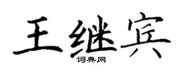 丁谦王继宾楷书个性签名怎么写