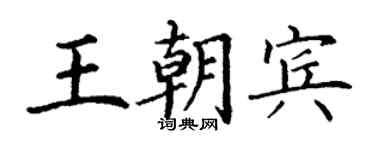 丁谦王朝宾楷书个性签名怎么写