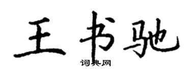 丁谦王书驰楷书个性签名怎么写