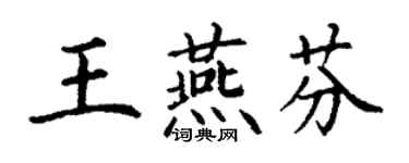 丁谦王燕芬楷书个性签名怎么写
