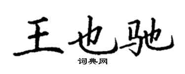 丁谦王也驰楷书个性签名怎么写