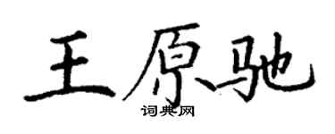 丁谦王原驰楷书个性签名怎么写
