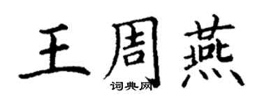 丁谦王周燕楷书个性签名怎么写