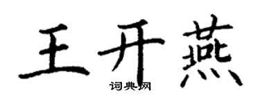 丁谦王开燕楷书个性签名怎么写