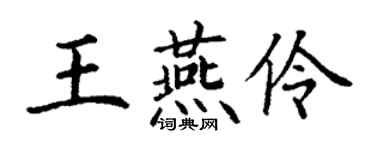 丁谦王燕伶楷书个性签名怎么写