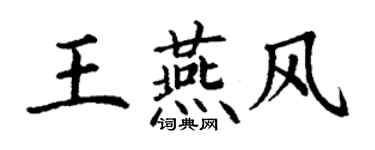 丁谦王燕风楷书个性签名怎么写