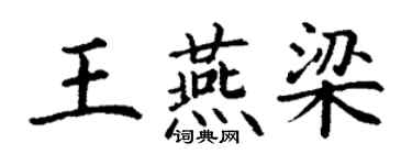 丁谦王燕梁楷书个性签名怎么写