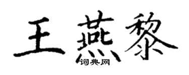 丁谦王燕黎楷书个性签名怎么写