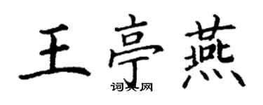 丁谦王亭燕楷书个性签名怎么写