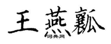 丁谦王燕瓤楷书个性签名怎么写