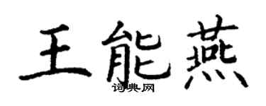 丁谦王能燕楷书个性签名怎么写