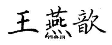 丁谦王燕歆楷书个性签名怎么写