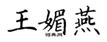 丁谦王媚燕楷书个性签名怎么写