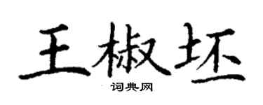 丁谦王椒坯楷书个性签名怎么写