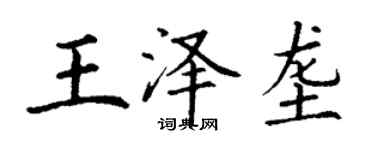 丁谦王泽垄楷书个性签名怎么写