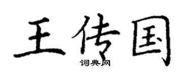丁谦王传国楷书个性签名怎么写