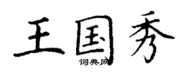 丁谦王国秀楷书个性签名怎么写